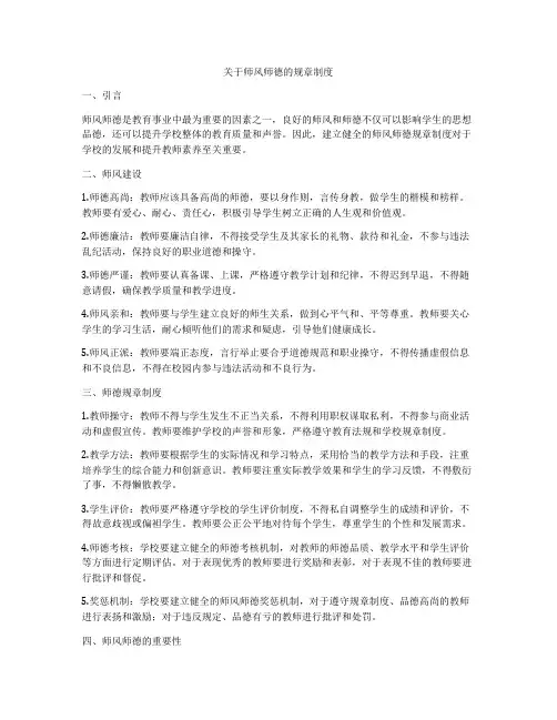 关于师风师德的规章制度