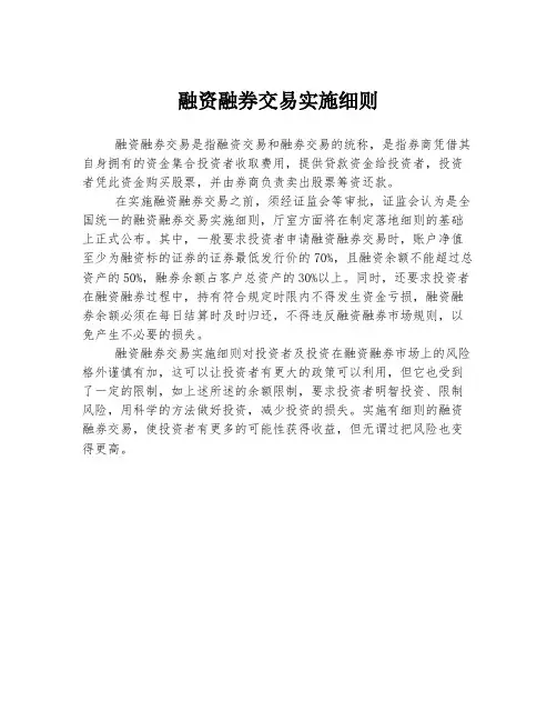 融资融券交易实施细则