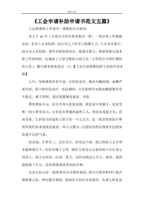 《工会申请补助申请书范文五篇》