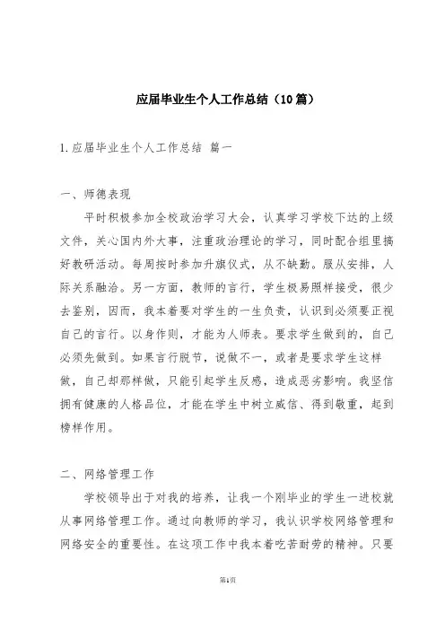 应届毕业生个人工作总结(10篇)