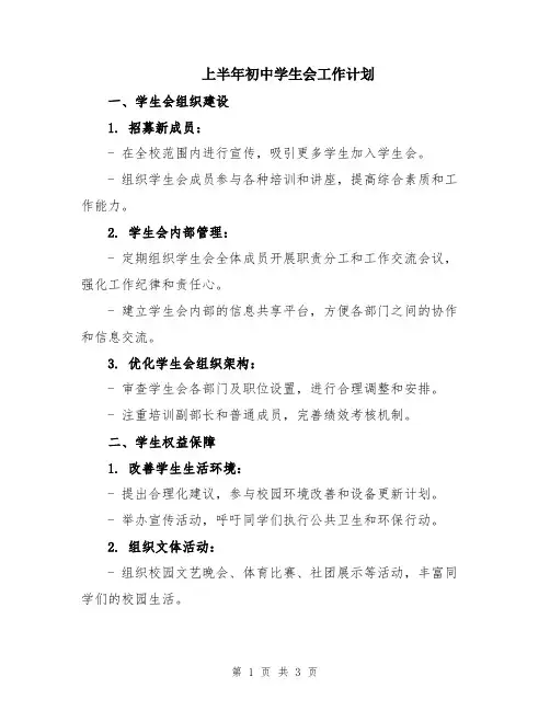 上半年初中学生会工作计划