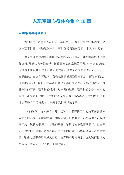 入职军训心得体会集合15篇