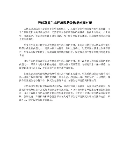天然草原生态环境现状及恢复治理对策