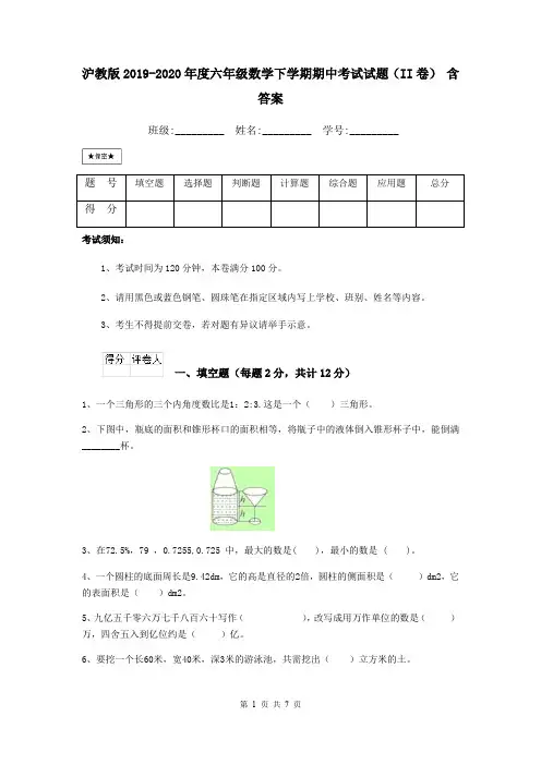 沪教版2019-2020年度六年级数学下学期期中考试试题(II卷) 含答案
