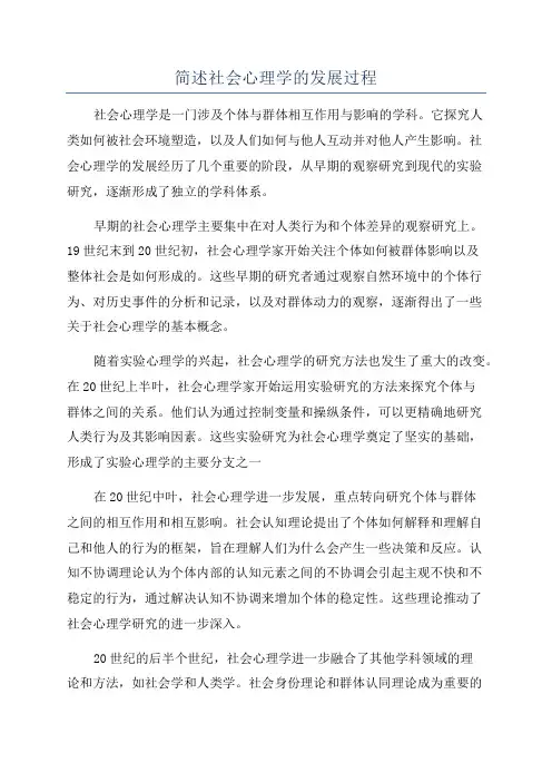 简述社会心理学的发展过程