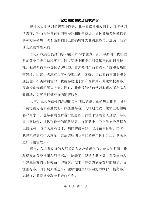 应届生销售简历自我评价