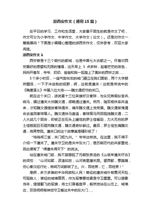 游西安作文（通用15篇）