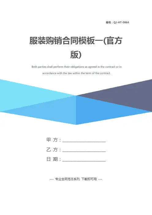 服装购销合同模板一(官方版)