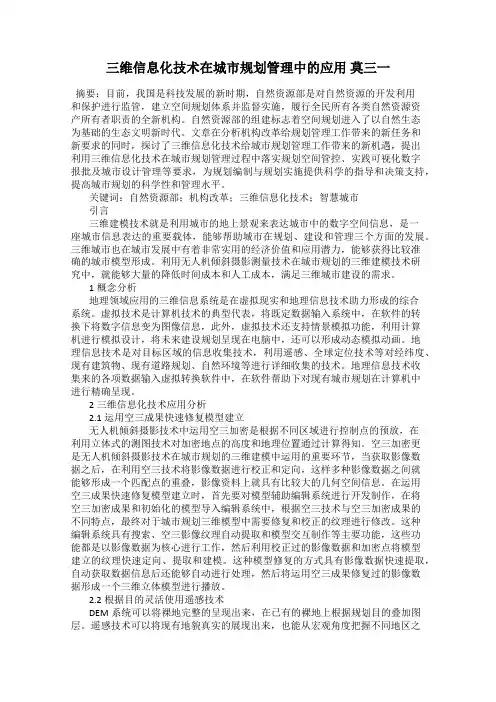 三维信息化技术在城市规划管理中的应用 莫三一