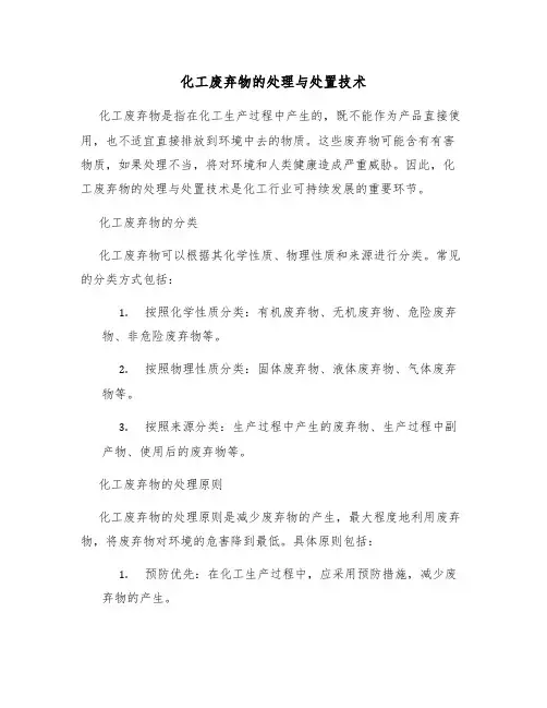 化工废弃物的处理与处置技术