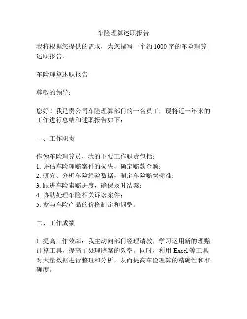 车险理算述职报告