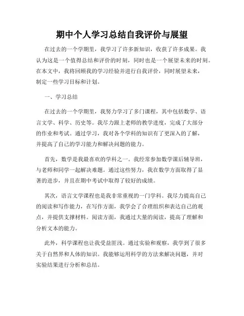 期中个人学习总结自我评价与展望