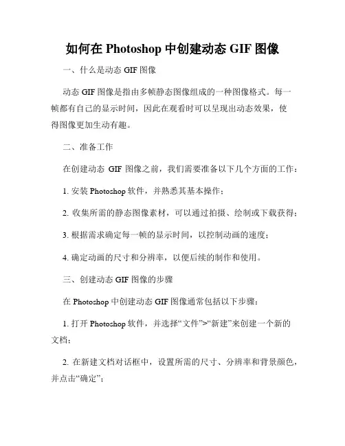 如何在Photoshop中创建动态GIF图像