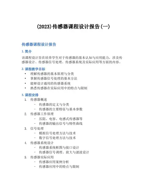 (2023)传感器课程设计报告(一)