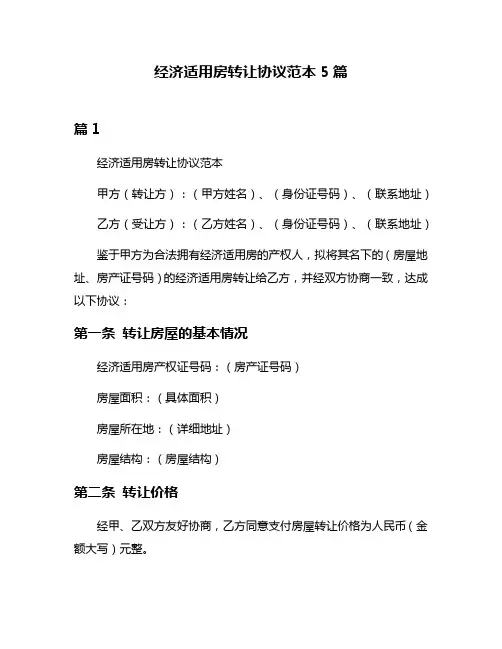 经济适用房转让协议范本5篇