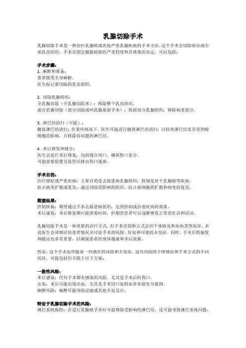 乳腺切除手术,手术过程,手术风险及注意事项