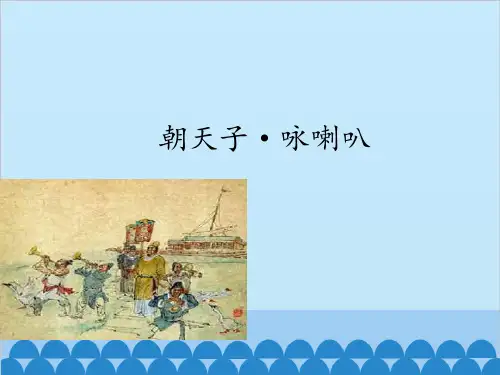 朝天子 咏喇叭PPT课件