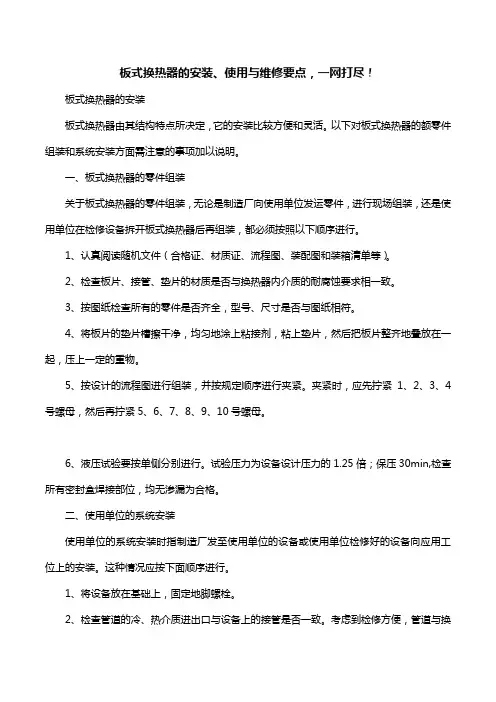 板式换热器的安装、使用与维修要点,一网打尽!