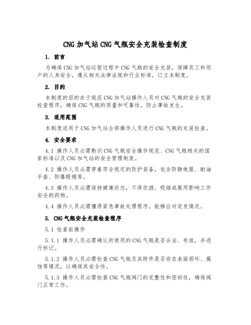 CNG加气站CNG气瓶安全充装检查制度