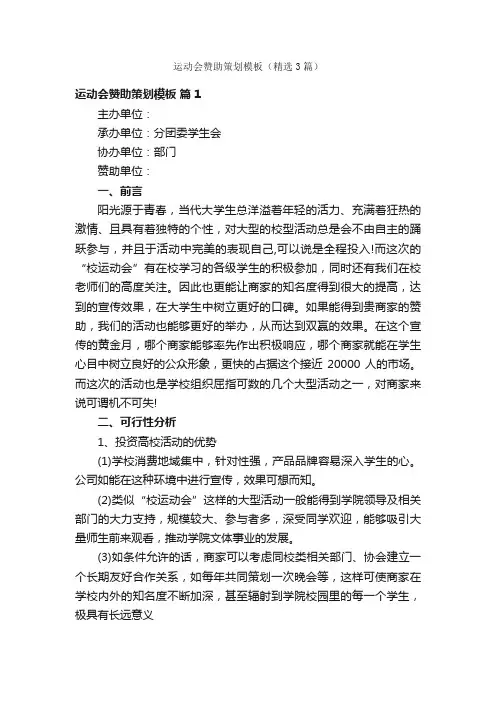 运动会赞助策划模板（精选3篇）