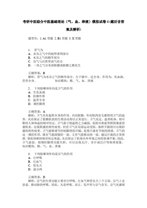 考研中医综合中医基础理论(气、血、津液)模拟试卷4(题后含答案及解析)