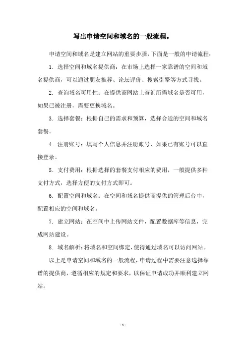 写出申请空间和域名的一般流程。