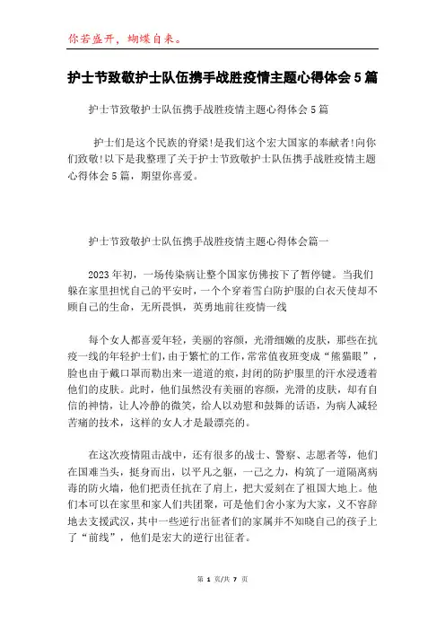 护士节致敬护士队伍携手战胜疫情主题心得体会5篇