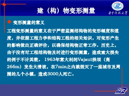 建筑物、构筑物的变形监测