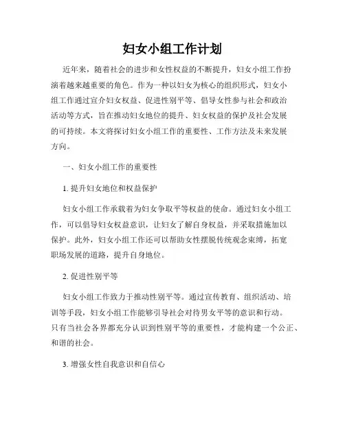 妇女小组工作计划