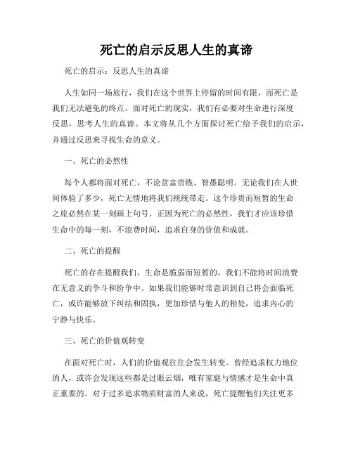 死亡的启示反思人生的真谛