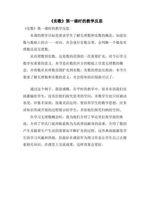 《实数》第一课时的教学反思