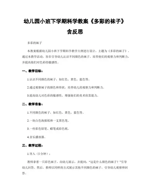 幼儿园小班下学期科学教案《多彩的袜子》含反思