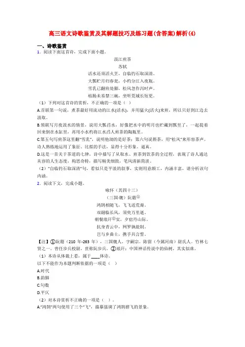 高三语文诗歌鉴赏及其解题技巧及练习题(含答案)解析(4)
