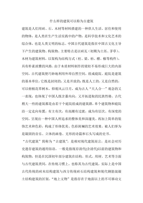 什么样的建筑可以称为古建筑