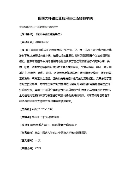 国医大师路志正应用三仁汤经验举隅