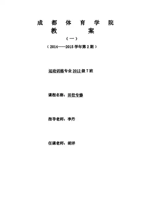 成都体育学院田径教案