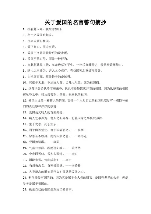 关于爱国的名言警句摘抄