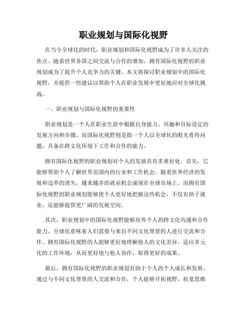 职业规划与国际化视野