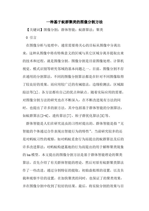 一种基于蚁群聚类的图像分割方法