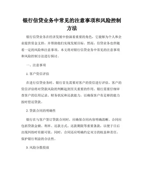 银行信贷业务中常见的注意事项和风险控制方法