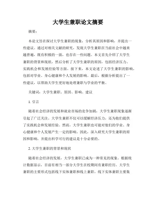 大学生兼职论文摘要