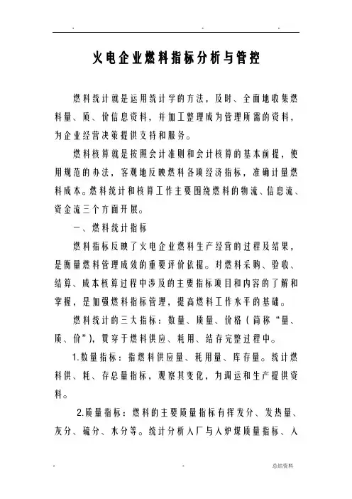 火电企业燃料指标分析与管控