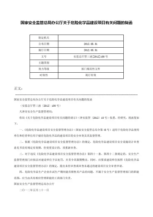 国家安全监管总局办公厅关于危险化学品建设项目有关问题的复函-安监总厅管三函[2012]100号