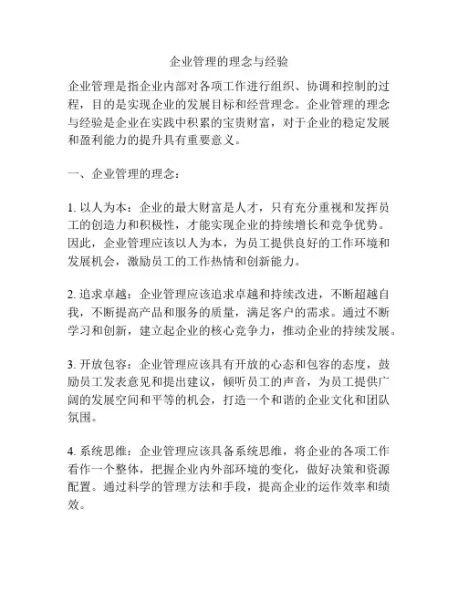 企业管理的理念与经验