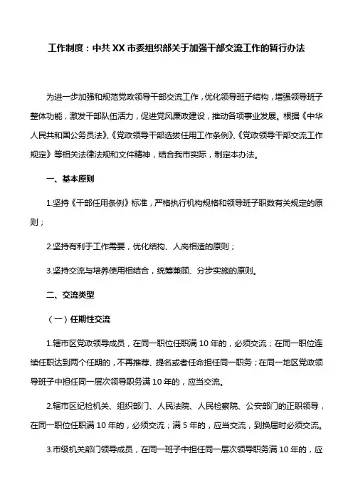 工作制度：中共XX市委组织部关于加强干部交流工作的暂行办法