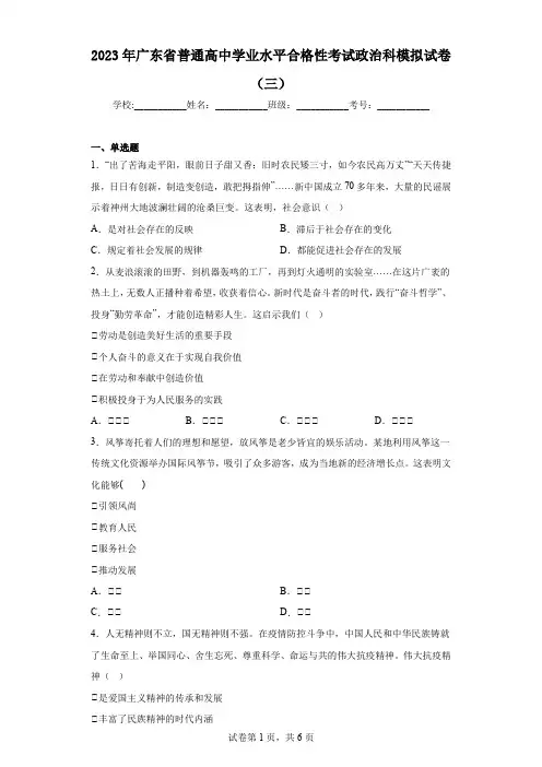 2023年广东省普通高中学业水平合格性考试政治科模拟试卷(三)(含答案)