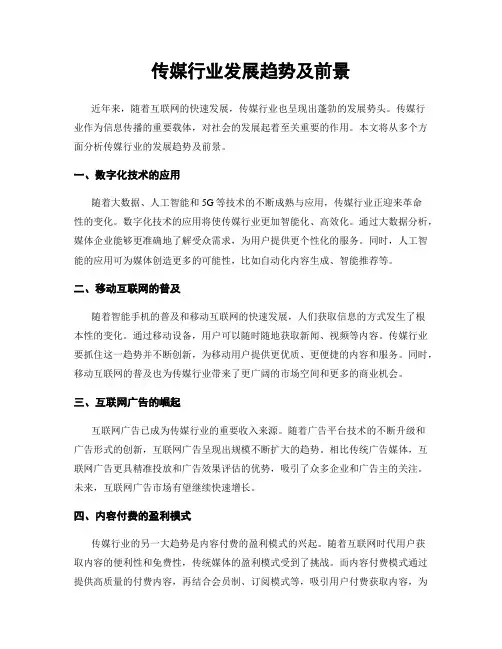 传媒行业发展趋势及前景