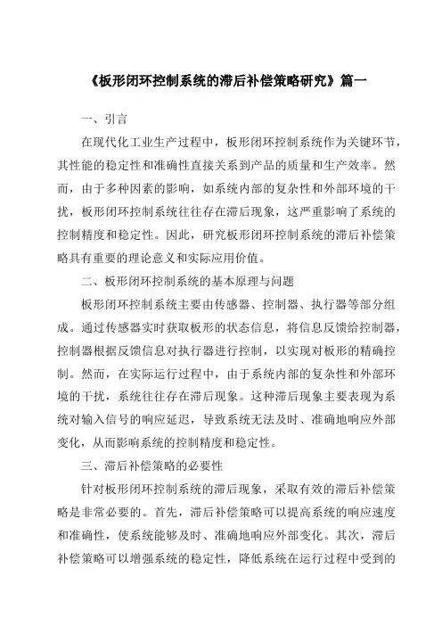 《板形闭环控制系统的滞后补偿策略研究》