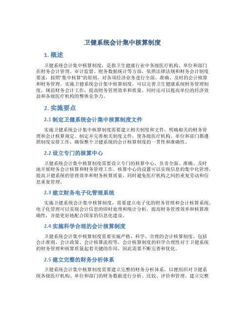 卫健系统会计集中核算制度
