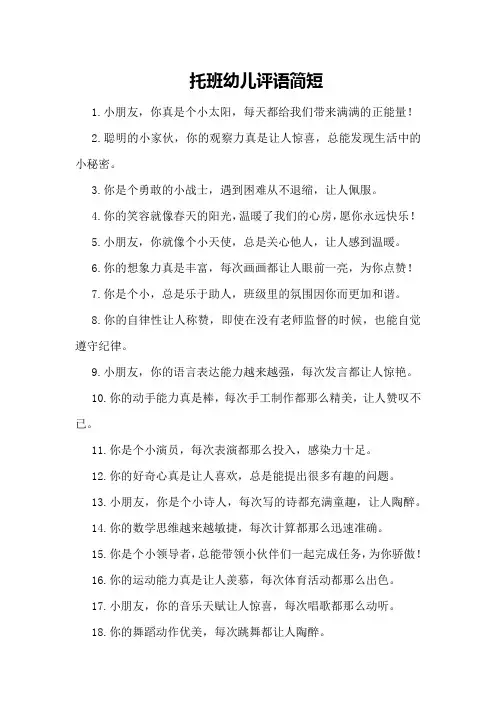 托班幼儿评语简短